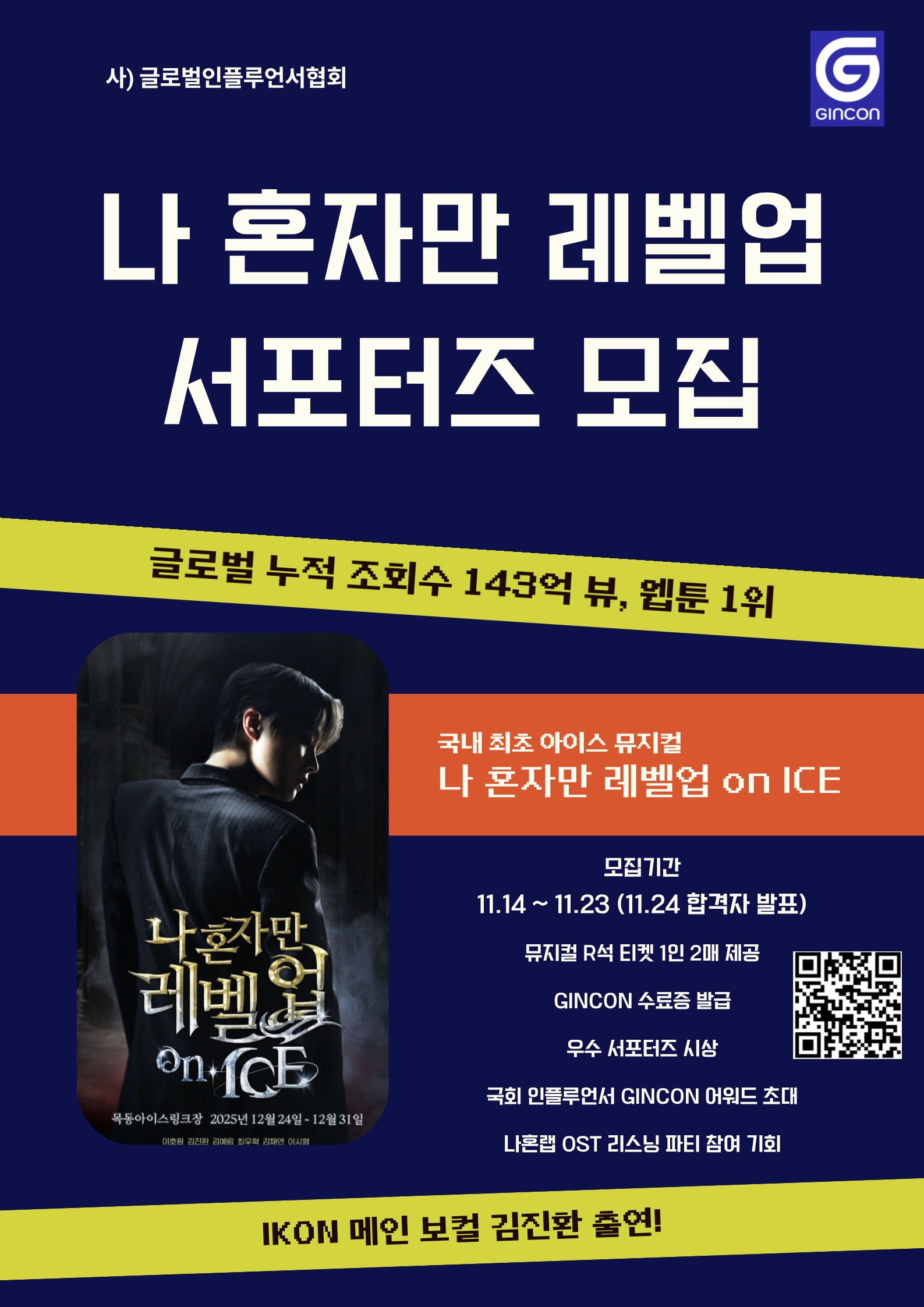 나 혼자만 레벨업 on ICE 서포터즈 모집