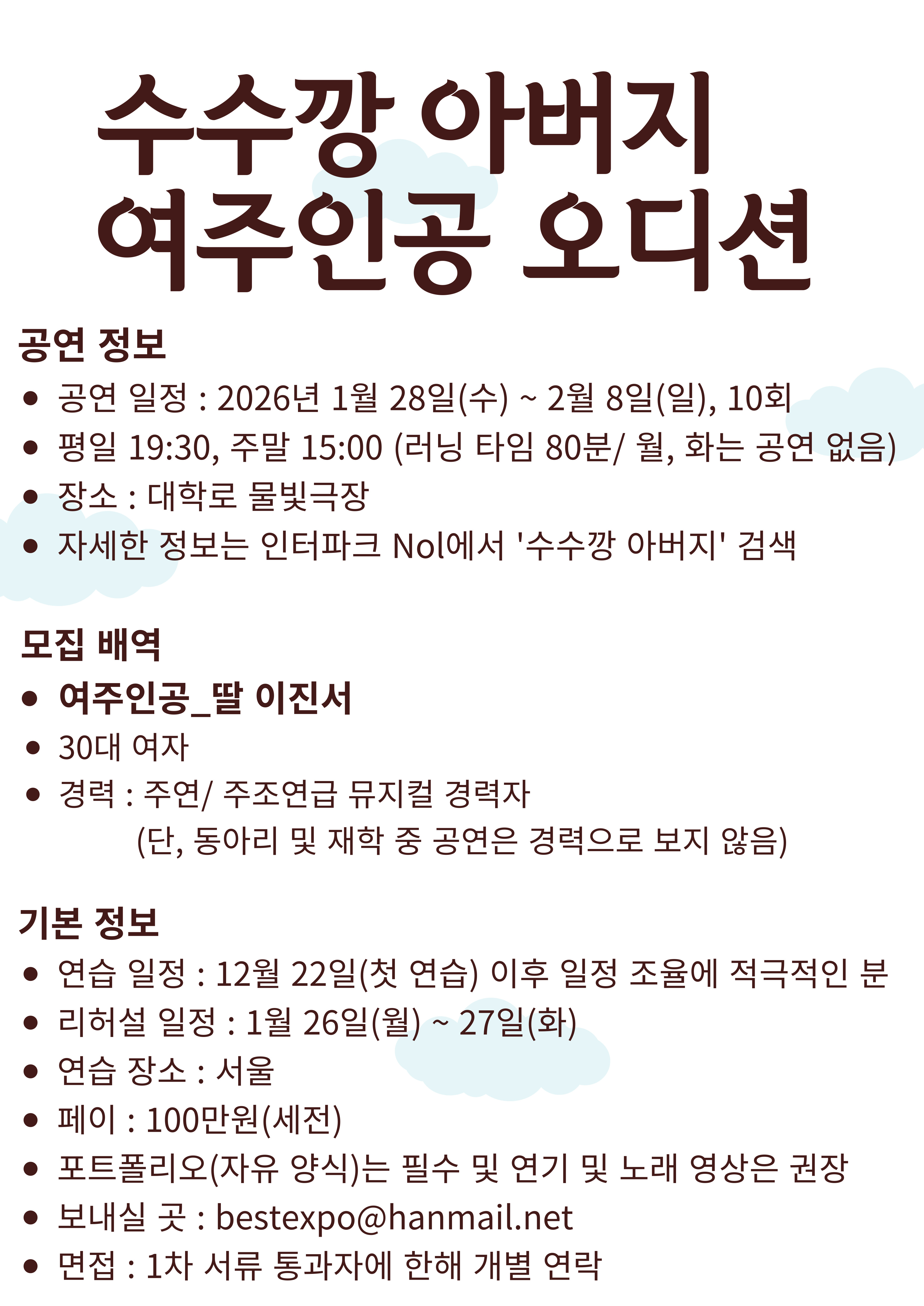 뮤지컬 <수수깡 아버지> 여주인공 오디션