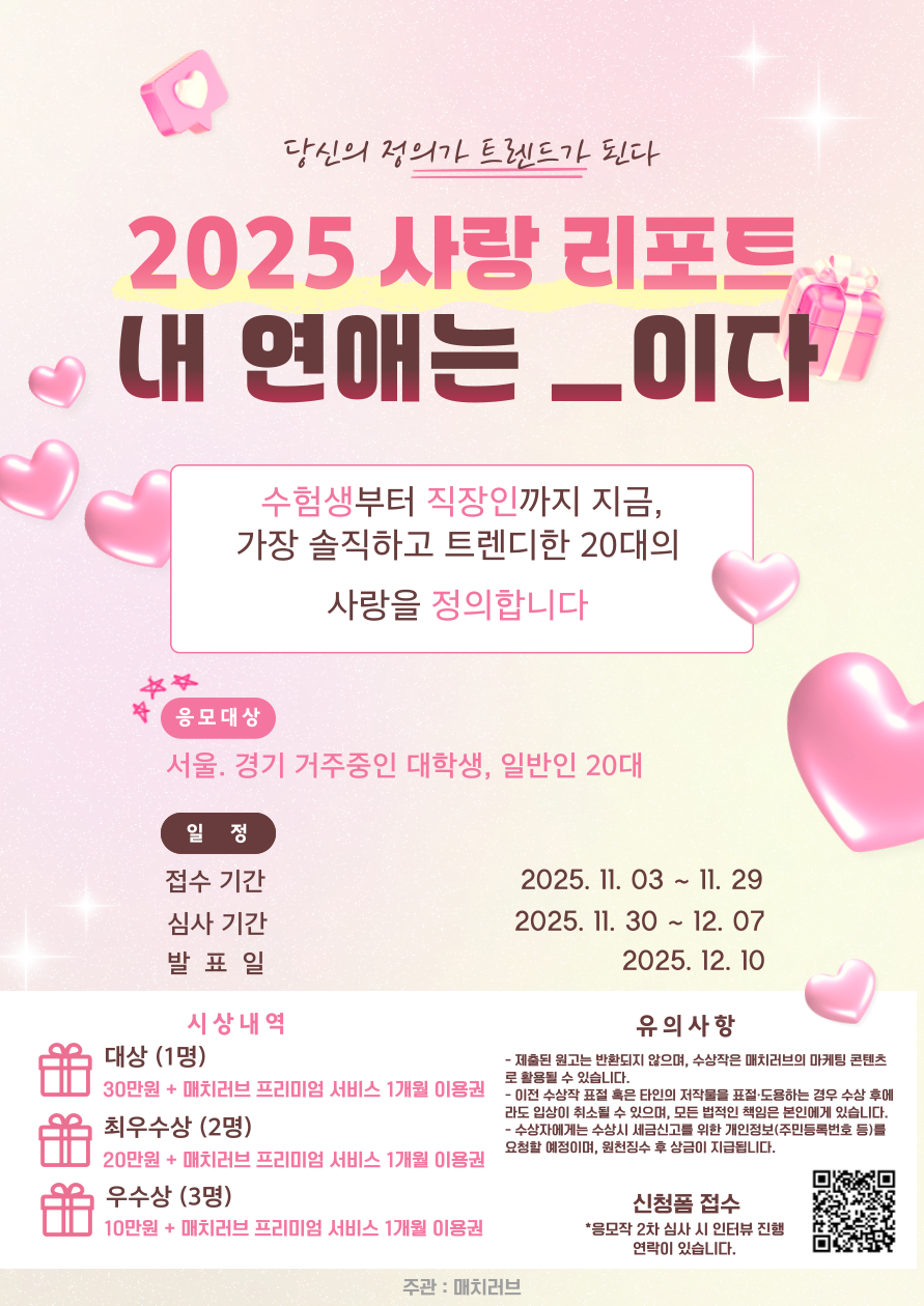 2025 사랑 리포트: 내 연애는 ___ 이다! 공모전
