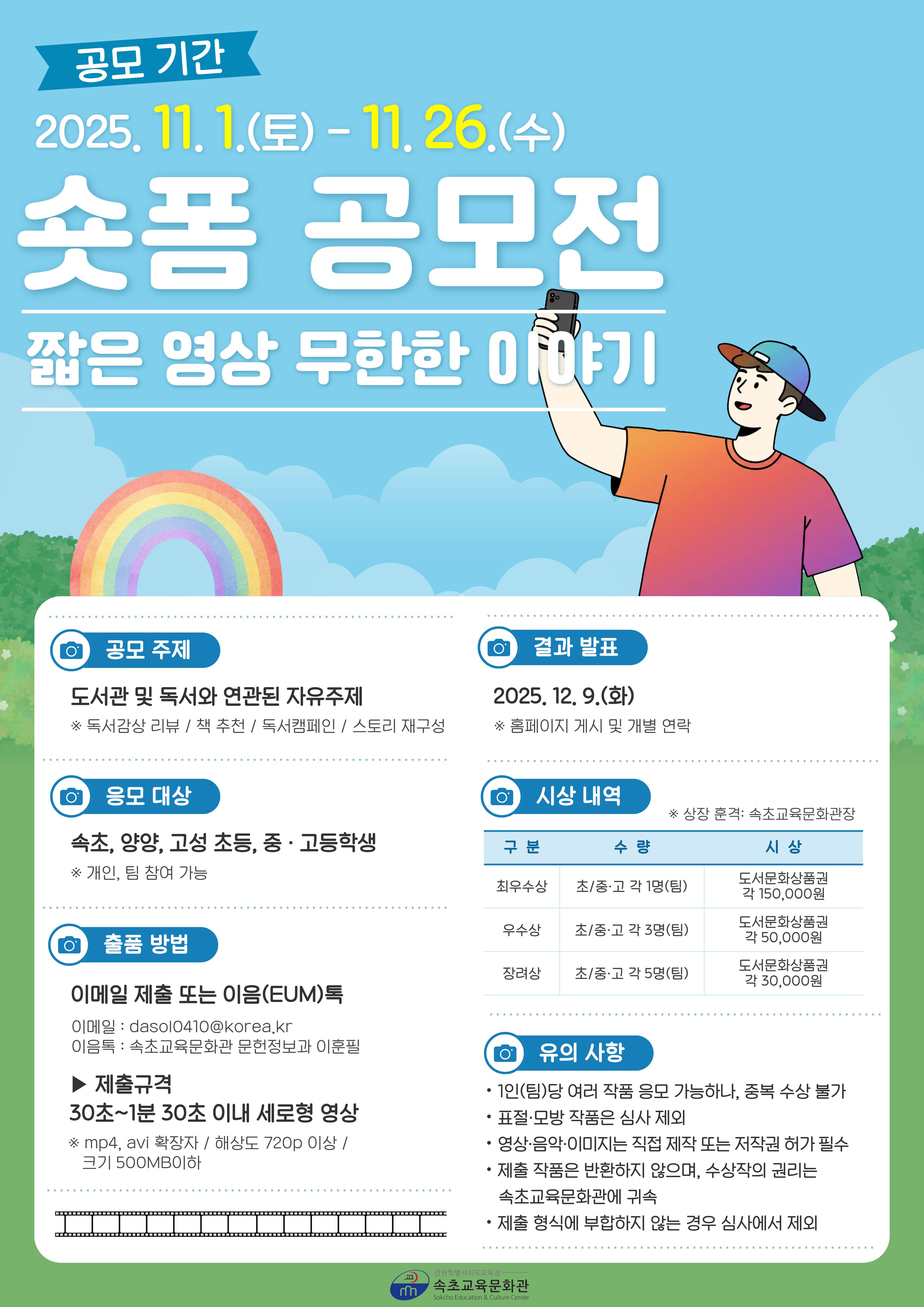 속초교육문화관 2025년 숏폼 공모전 '짧은영상 무한한 이야기'