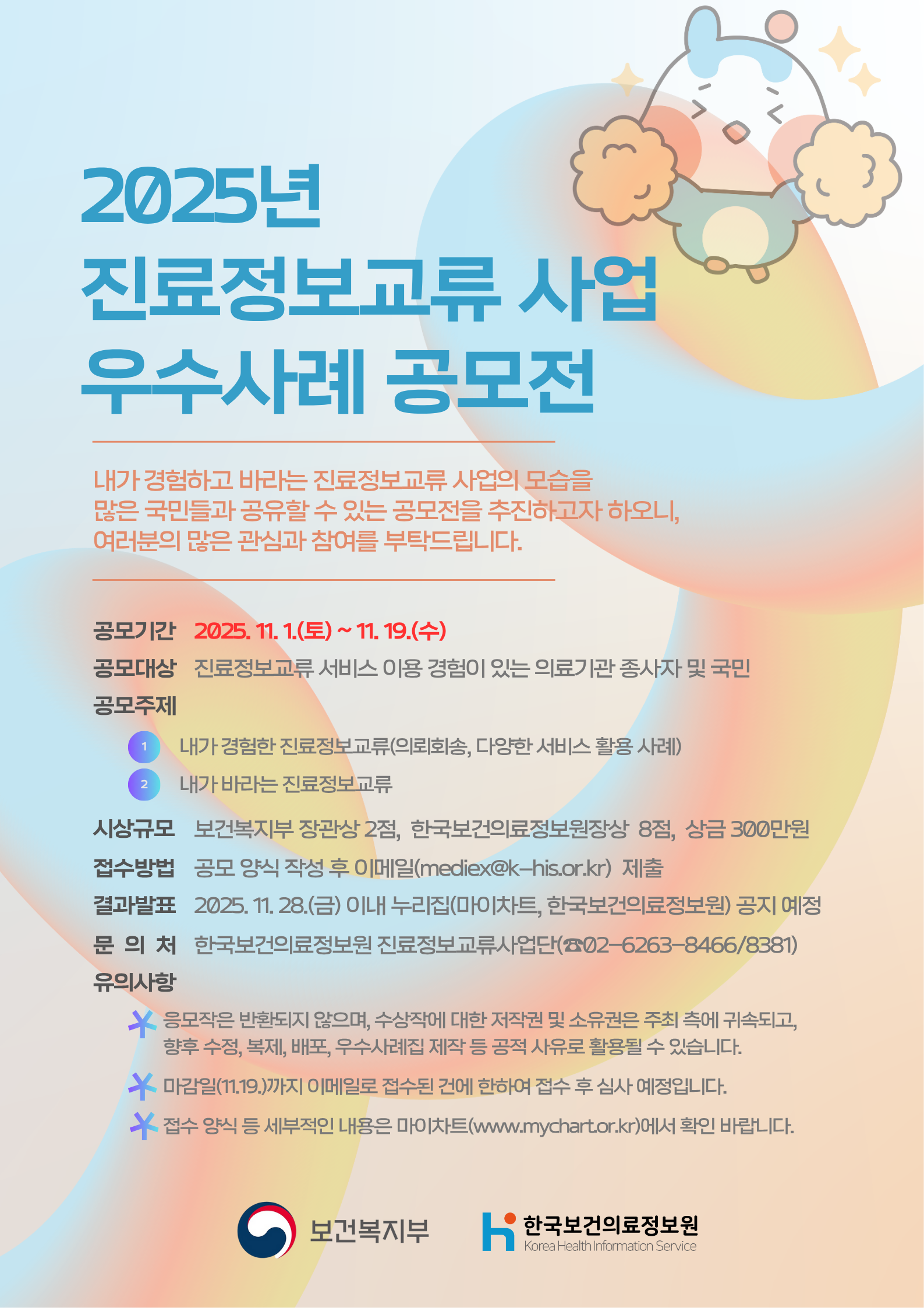 2025년 제5회 진료정보교류 사업 우수사례 공모전