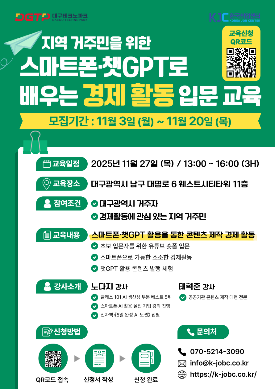 지역 거주민을 위한 스마트폰·챗GPT로 배우는 초보자 실전 경제활동 입문 교육 프로그램