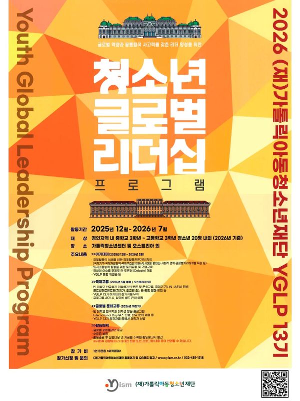청소년 글로벌리더십  프로그램 YGLP 13기