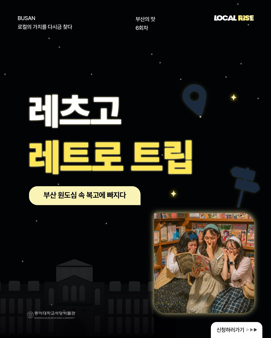 레츠고 레트로 트립 | 부산 원도심 속 복고에 빠지다(선착순 마감)