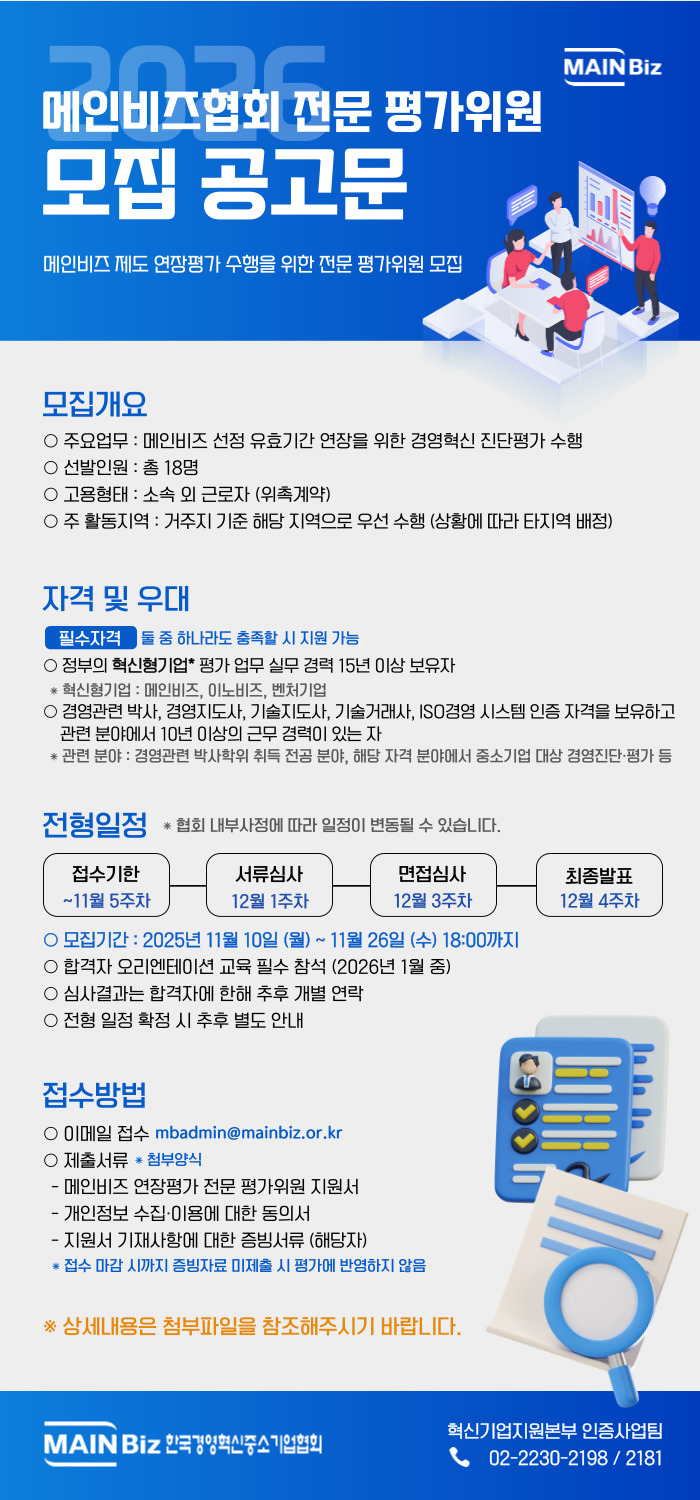 2026년 메인비즈협회 전문 평가위원 모집 