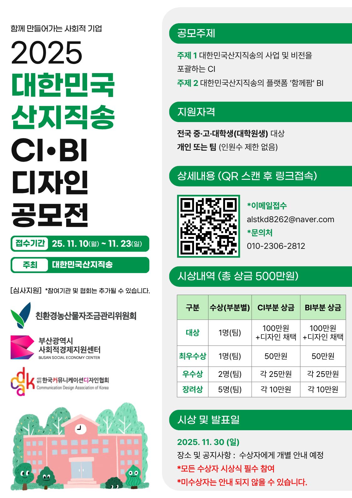 2025 대한민국산지직송 CI·BI 디자인 공모전