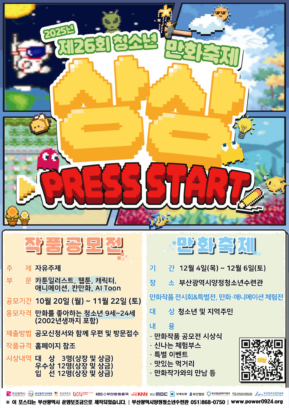 [제26회 청소년 만화축제] 만화작품 공모전