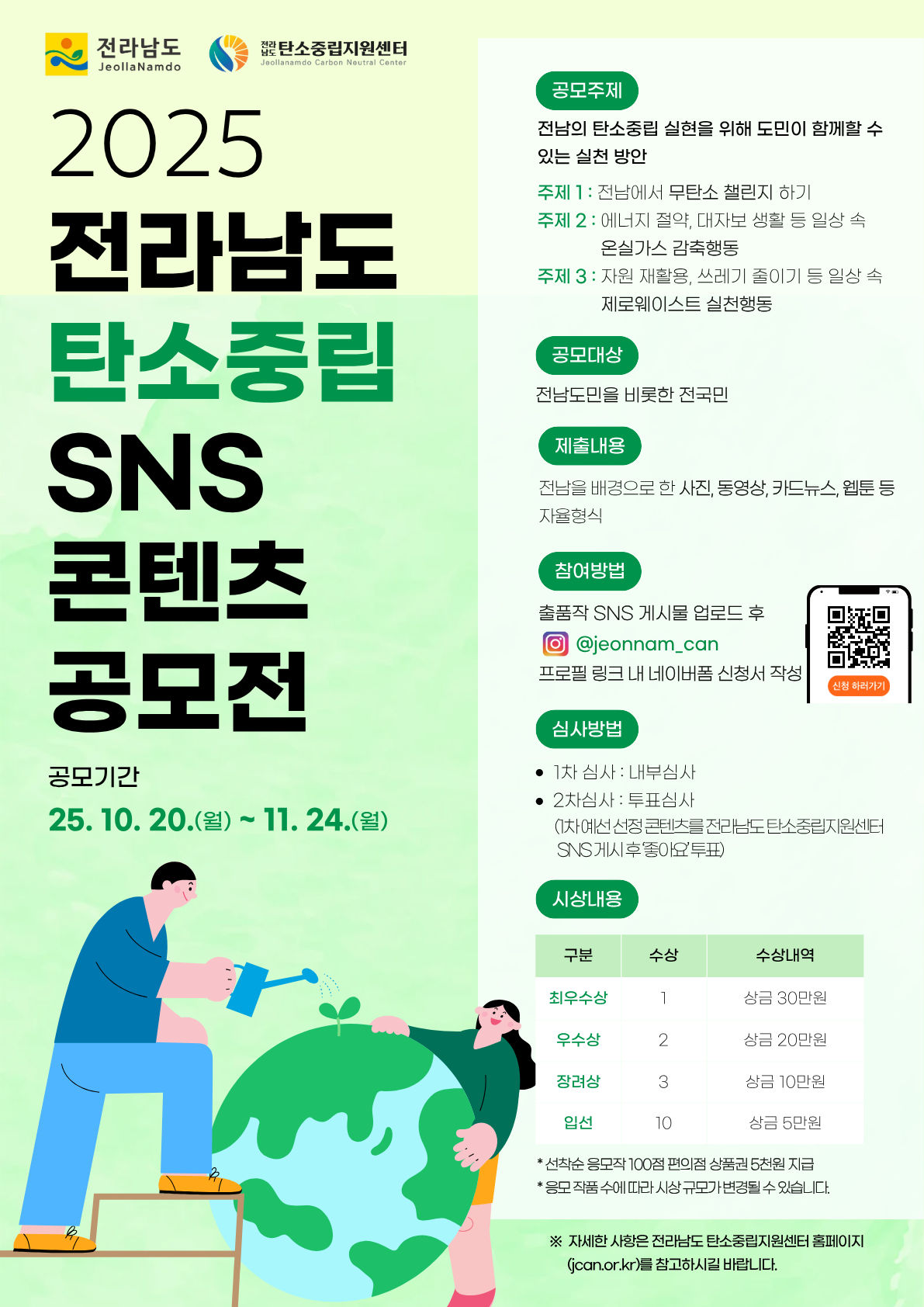 2025 전라남도 탄소중립 SNS 콘텐츠 공모전