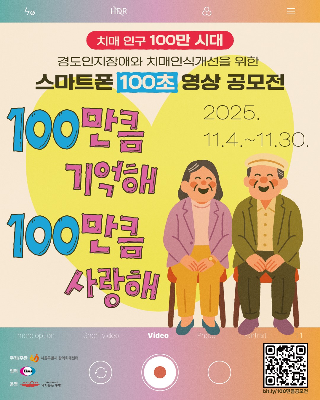 스마트폰 100초 숏폼 영상 공모전 '100만큼 기억해 100만큼 사랑해'