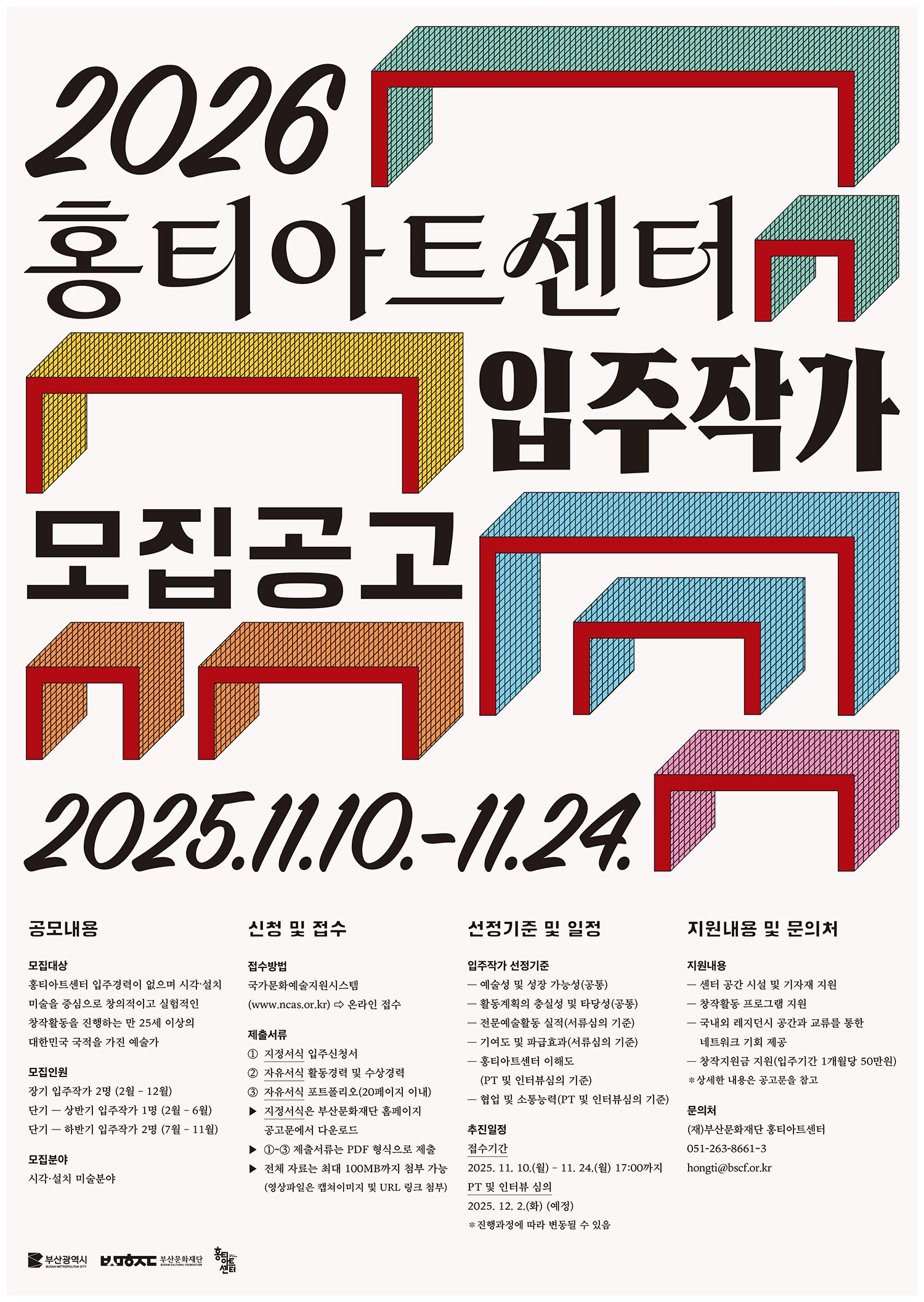 2026년 홍티아트센터 입주작가 공모