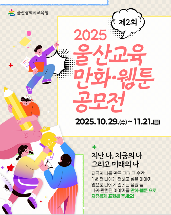 2025 제2회 울산교육 만화·웹툰 공모전