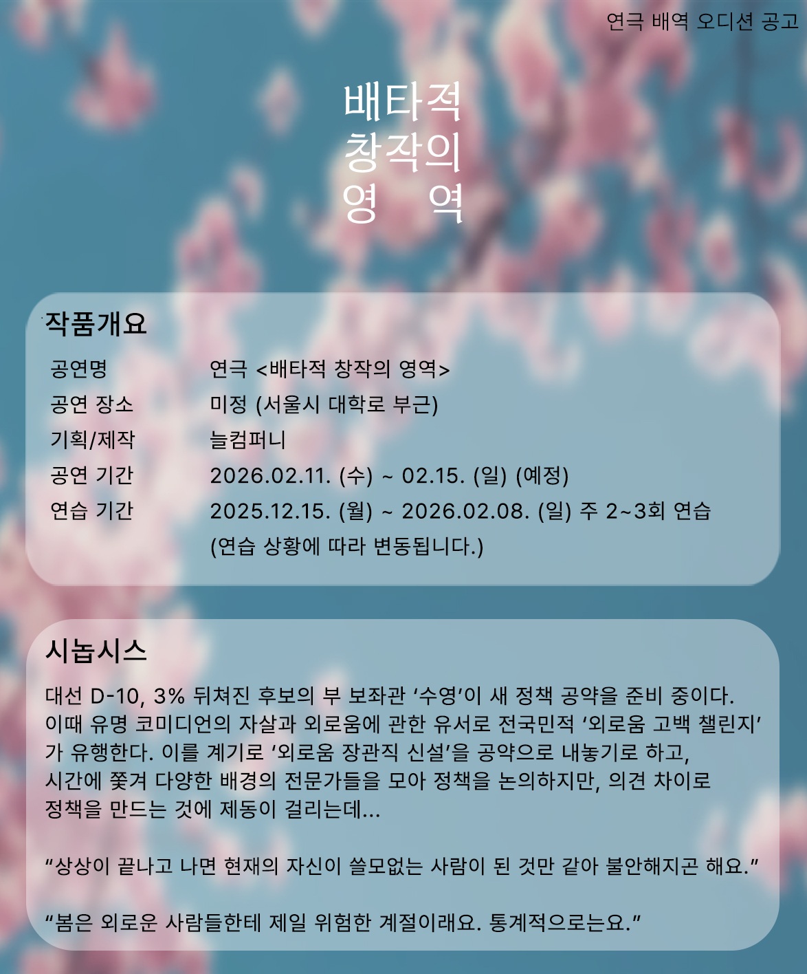 연극 <배타적 창작의 영역> 오디션