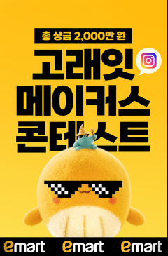 이마트 고래잇 메이커스 콘테스트