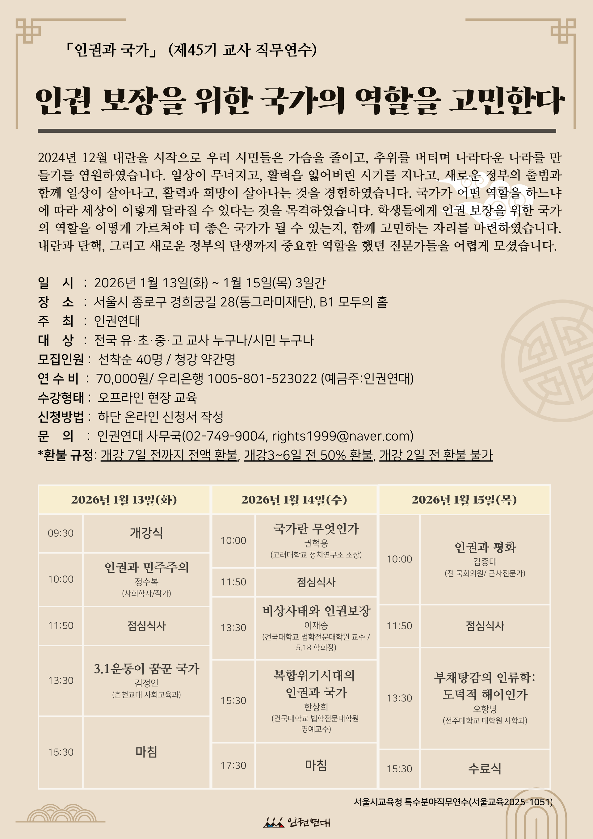 인권연대 제 45기 교사연수