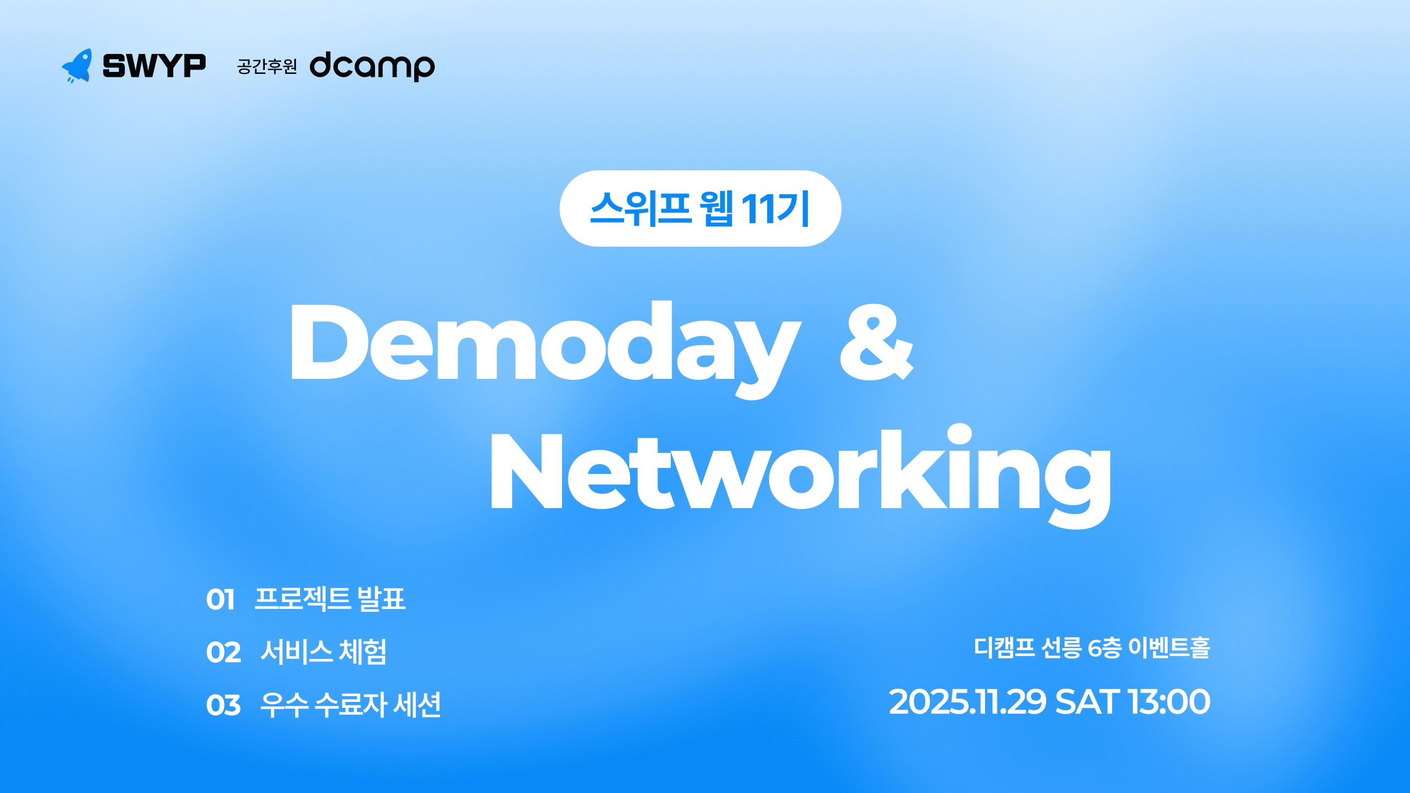 IT 커리어 성장 기회 스위프 웹 11기 데모데이 & 네트워킹 행사