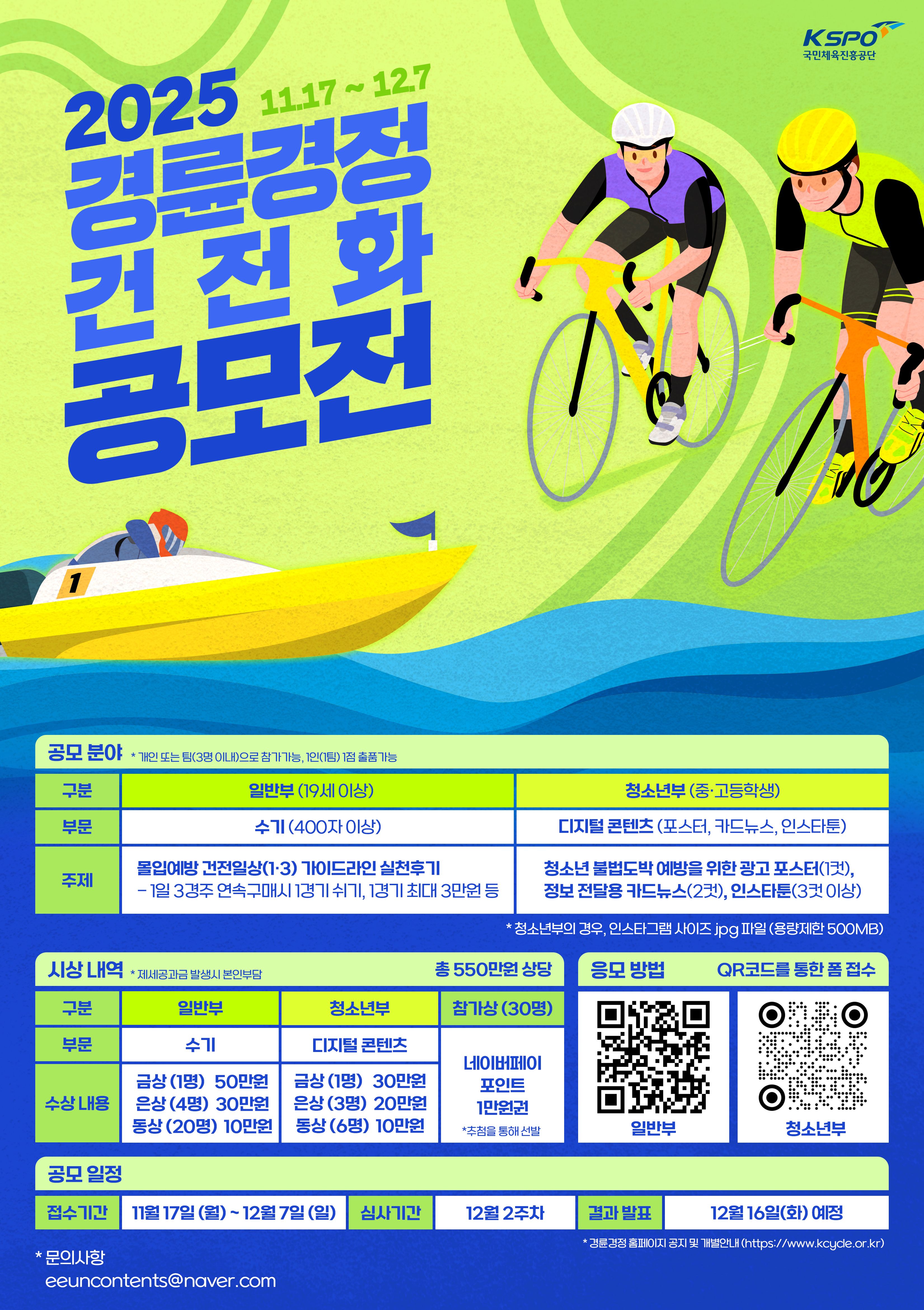 [국민체육진흥공단] 2025년 대국민 경륜경정 건전화 공모전