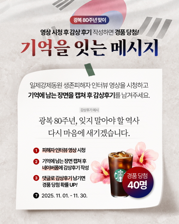 [광복 80주년 맞이] 기억을 잇는 메시지