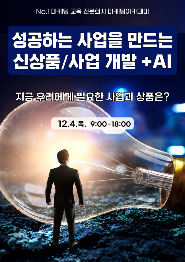 [12월 공개교육] 신상품/신사업 개발 및 기획서 작성 (+AI 활용)