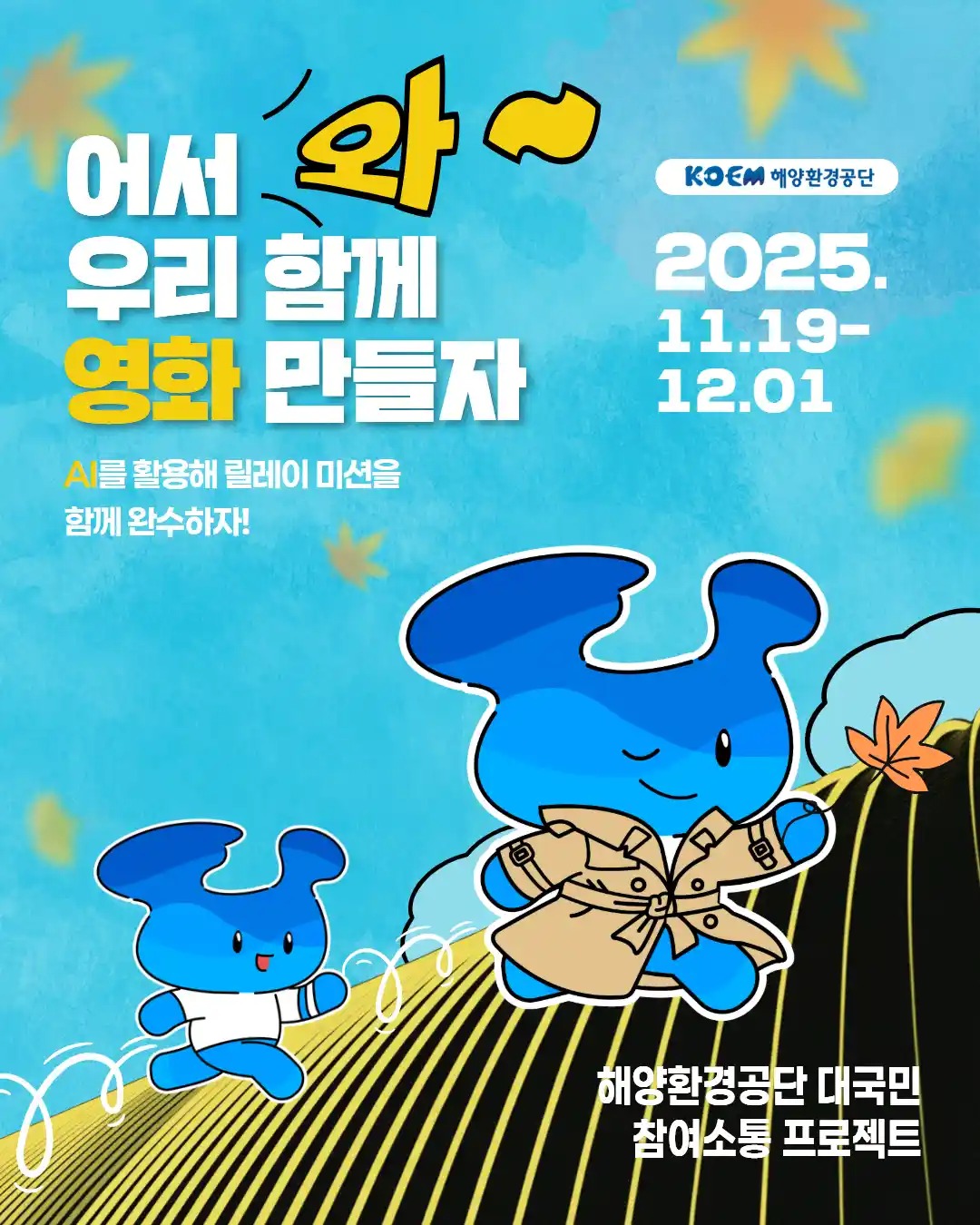 2025 해양환경공단 릴레이 영상 공모전 2라운드