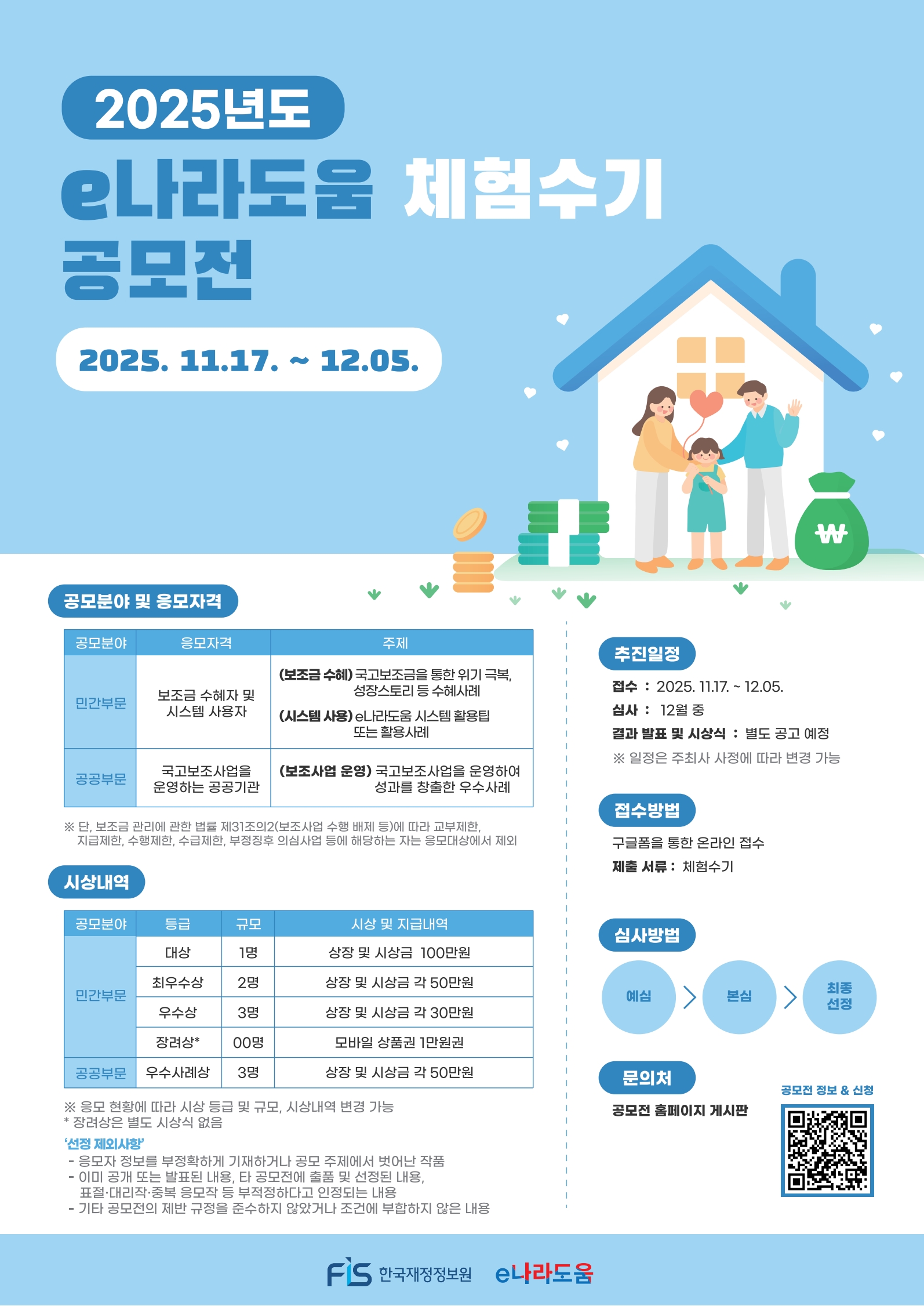 2025년도 e나라도움 체험수기 공모전