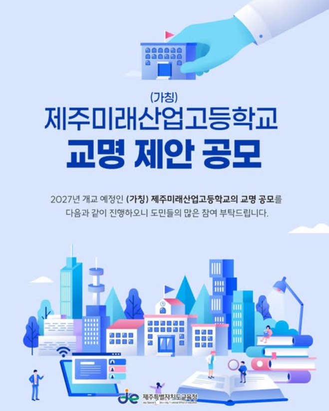 (가칭) 제주미래산업고등학교 교명 공모