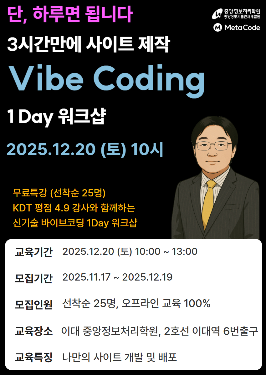 [참가비 무료 I 중앙정보처리학원] 하루 3시간만에 사이트 제작 Vibe Coding 1 Day 워크샵 