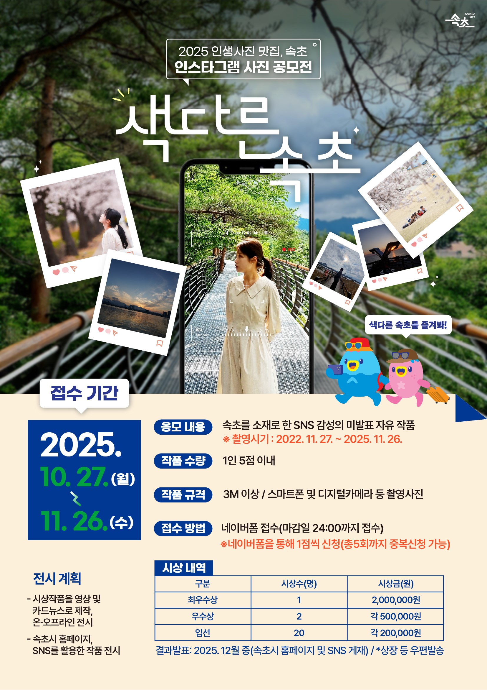 2025 인생사진 맛집, 속초 사진 공모전