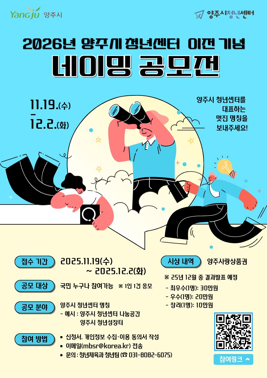 2026년 양주시 청년센터 이전 기념 네이밍 공모전