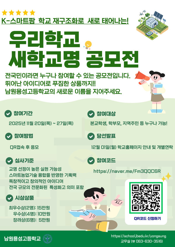 남원용성고등학교 학교명 공모