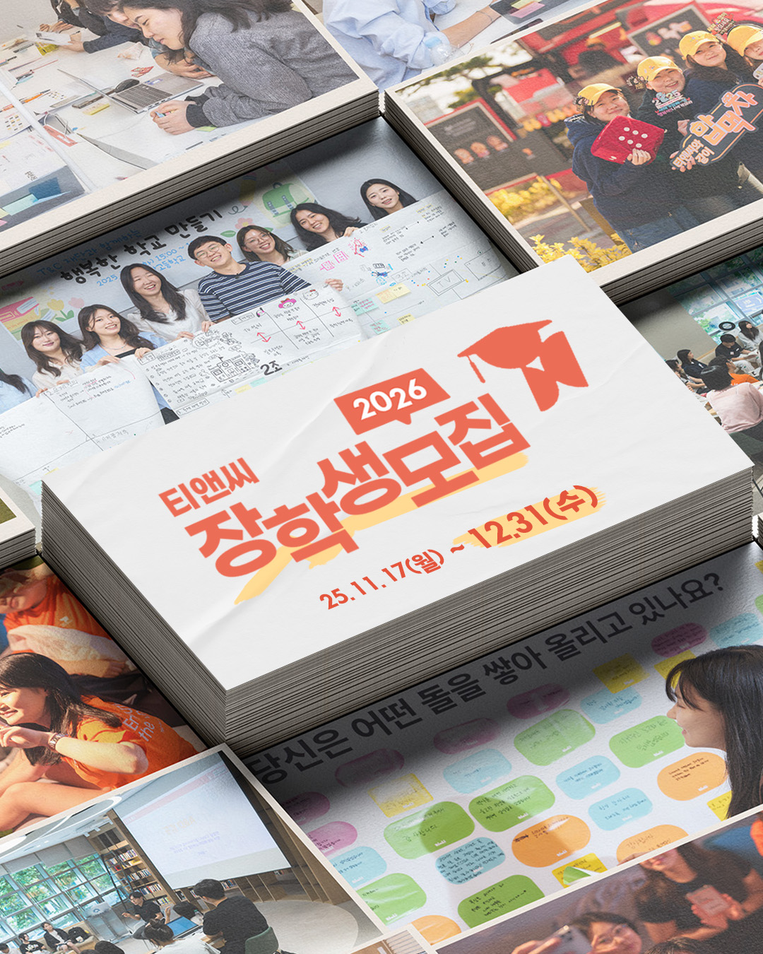 티앤씨재단 2026년 공감인재 장학생 모집