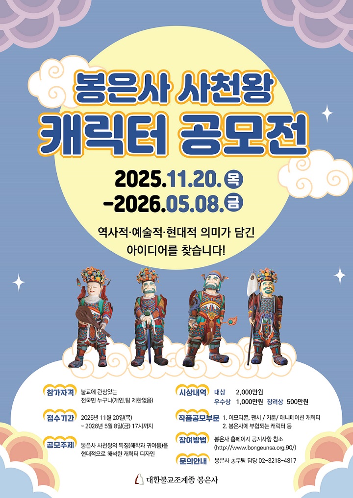 봉은사 사천왕 캐릭터 공모전 