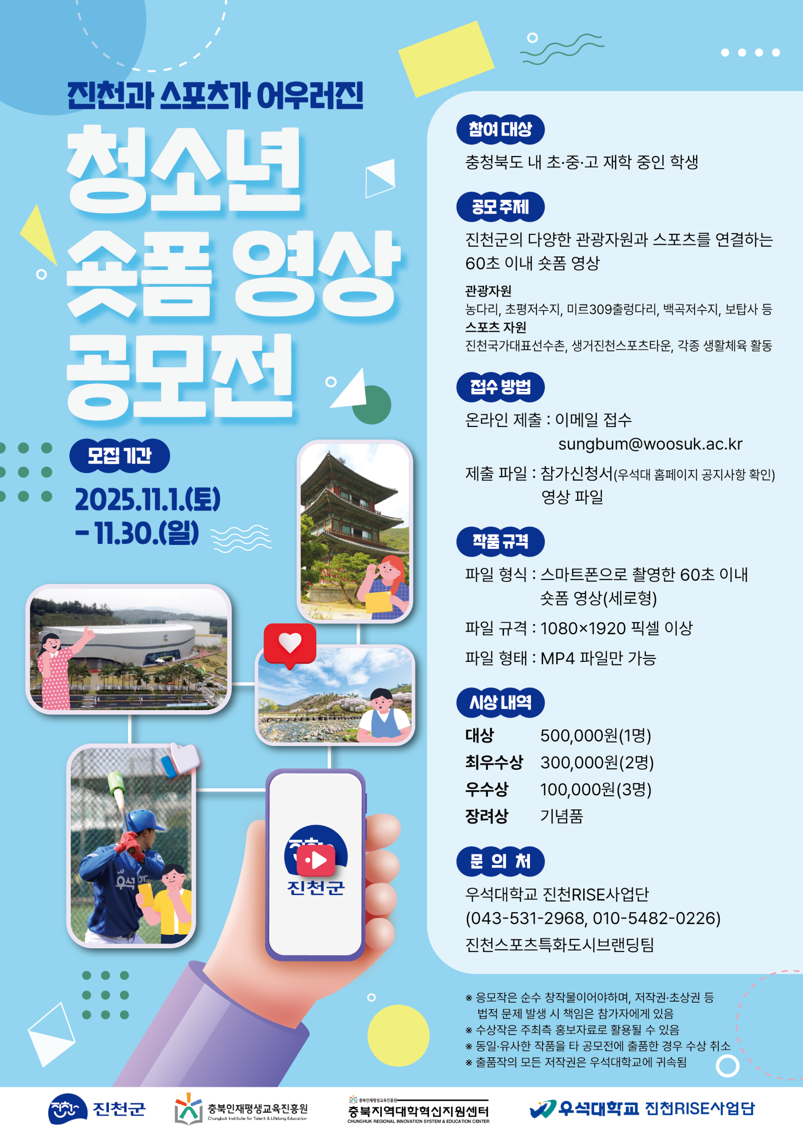 진천과 스포츠가 어우러진 청소년 숏폼 영상 공모전