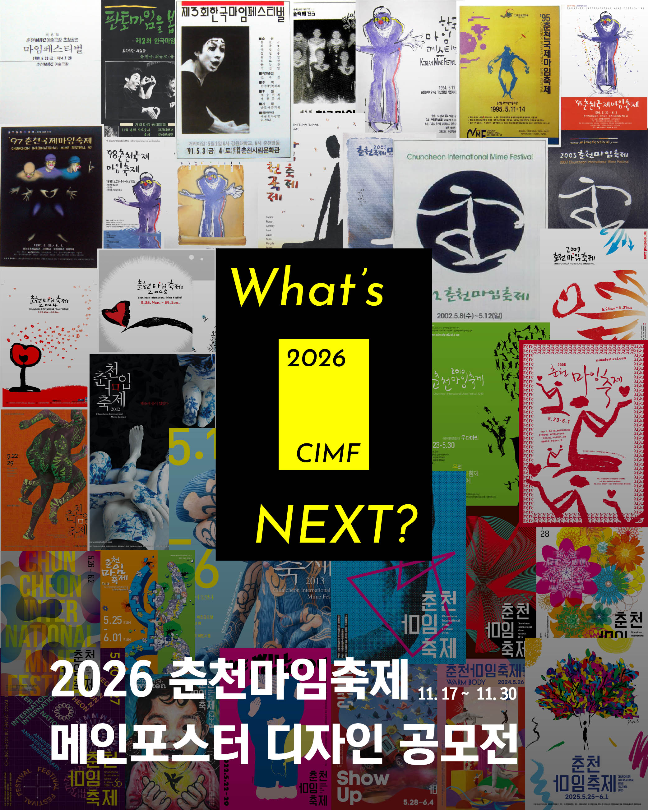 제38회 2026 춘천마임축제 메인포스터 디자인 공모
