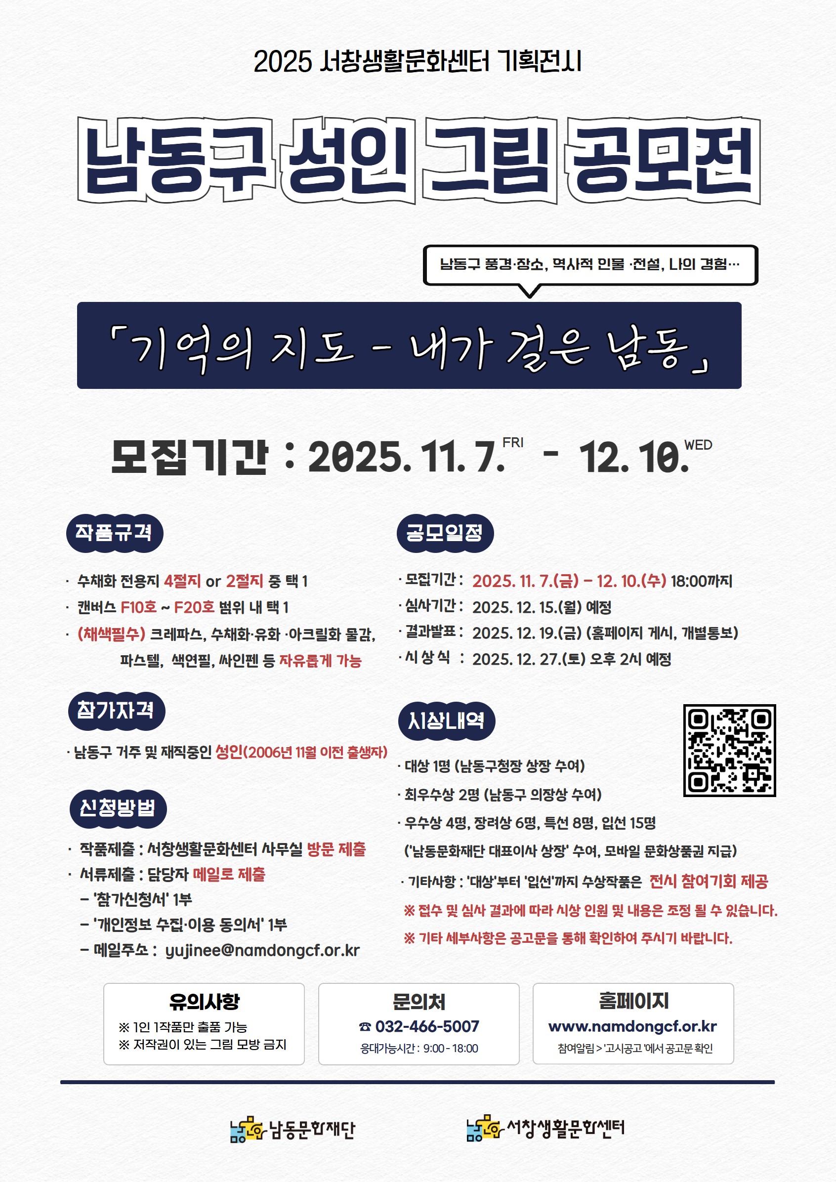 2025 서창생활문화센터 기획전시 개최를 위한 '남동구 성인 그림 공모전' 