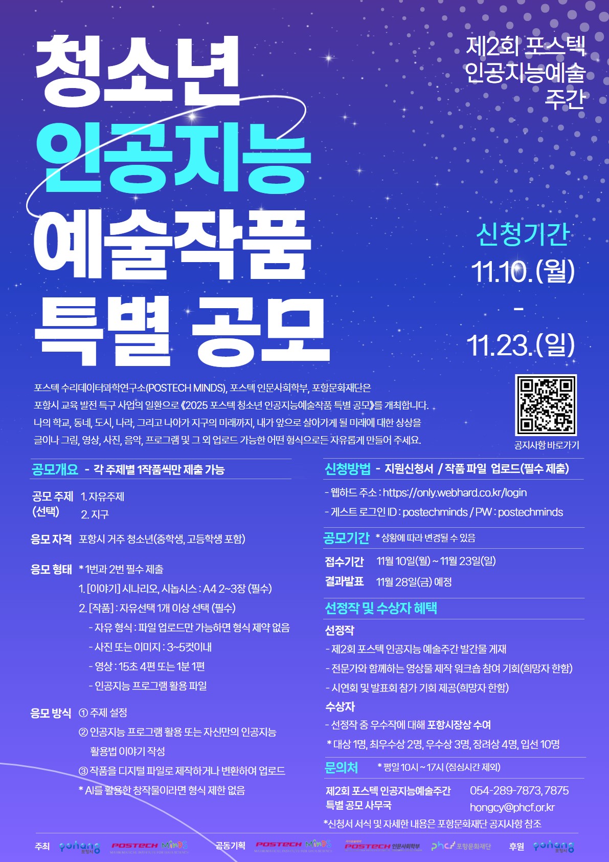 제2회 포스텍인공지능예술주간 청소년 인공지능 예술작품 특별 공모
