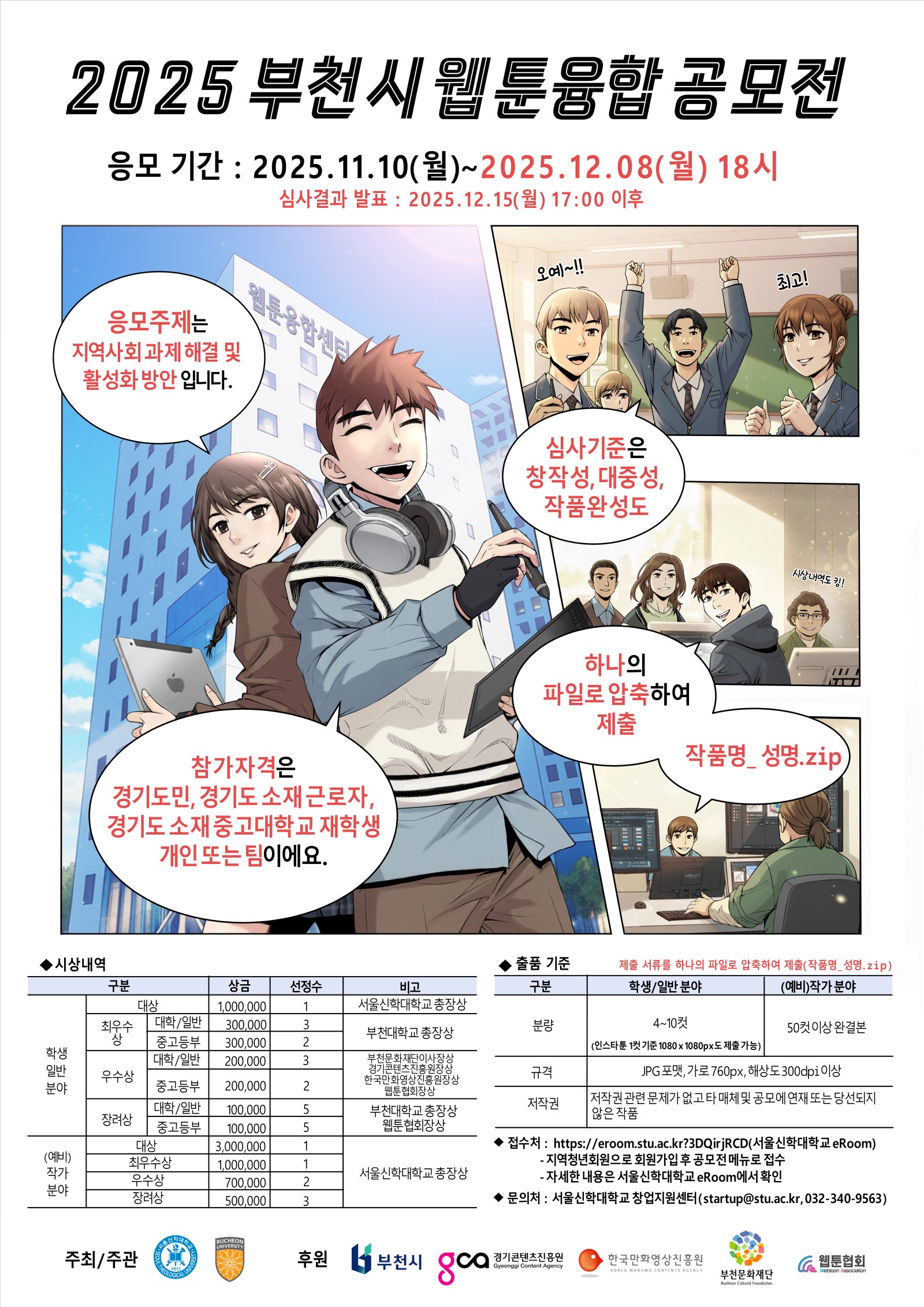 2025 부천시 웹툰융합 공모전