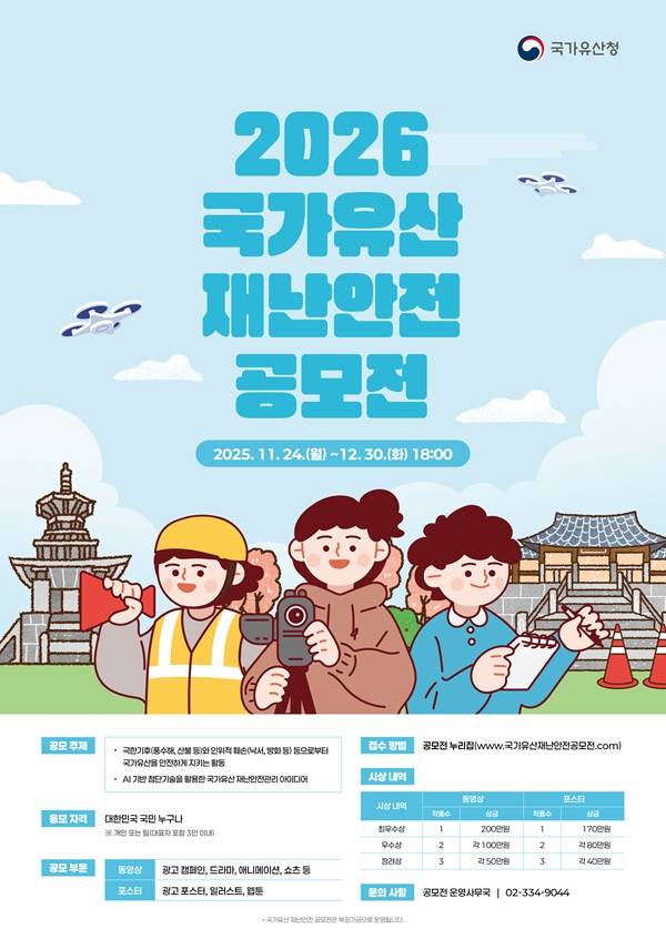 2026 국가유산 재난안전 공모전