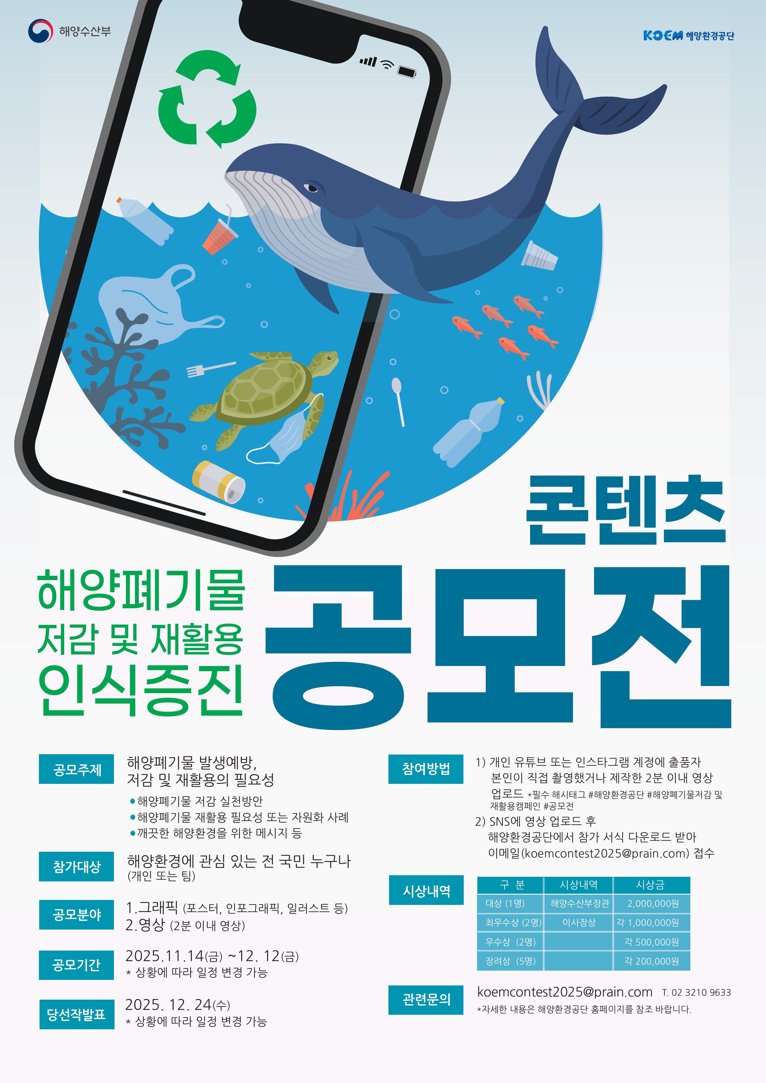 해양폐기물 저감 및 재활용 인식증진 콘텐츠 공모전