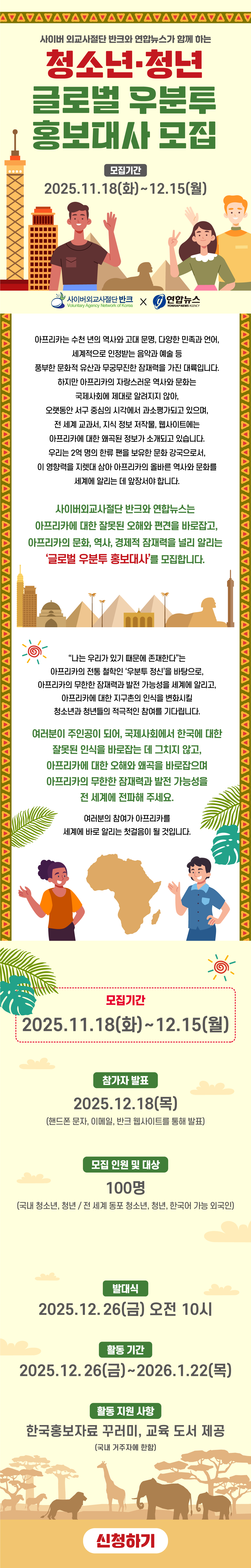 글로벌 우분트 홍보대사 모집