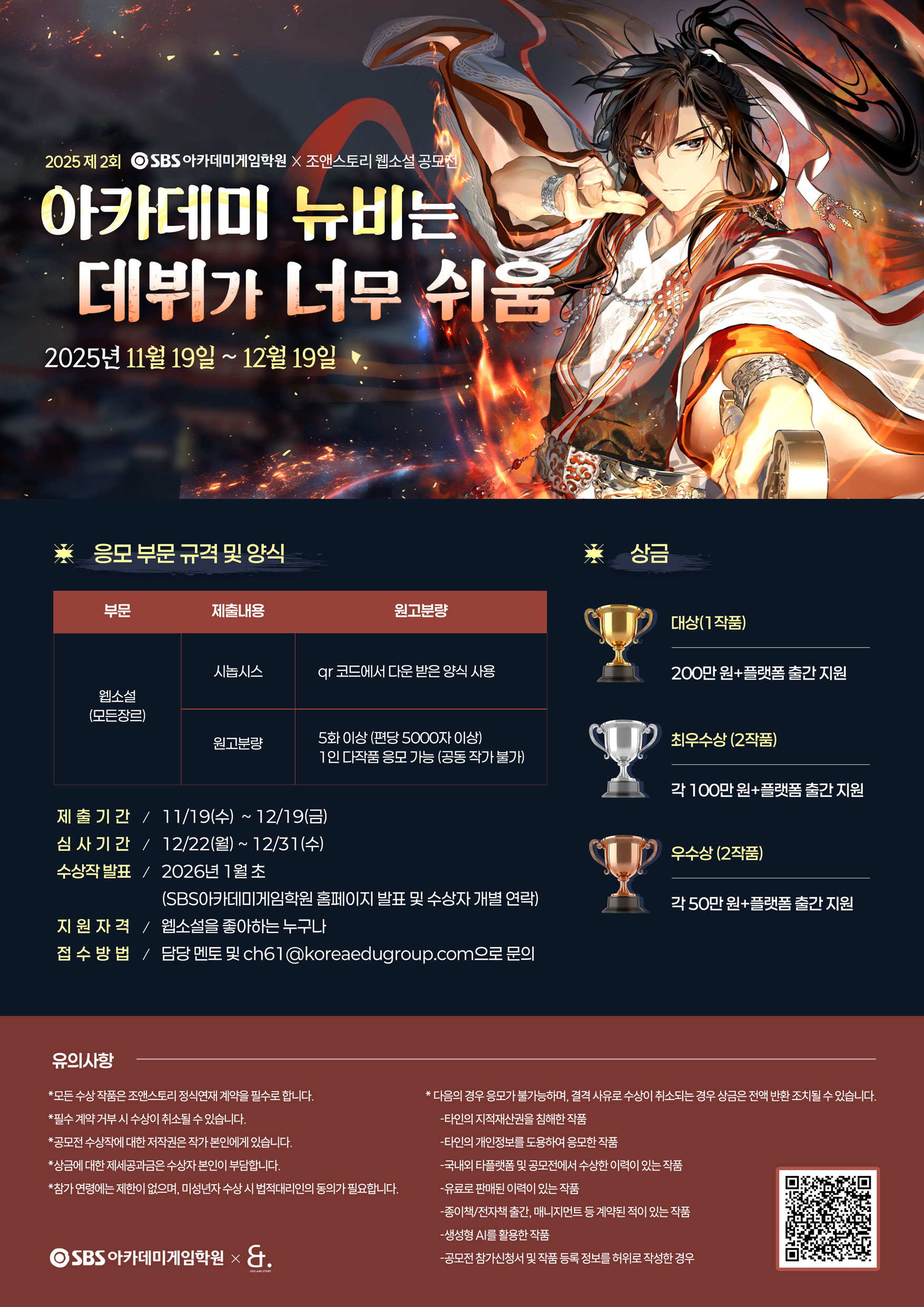 2025 제 2회 SBS아카데미게임학원 x 조앤스토리 웹소설 공모전-아카데미 뉴비는 데뷔가 너무 쉬움