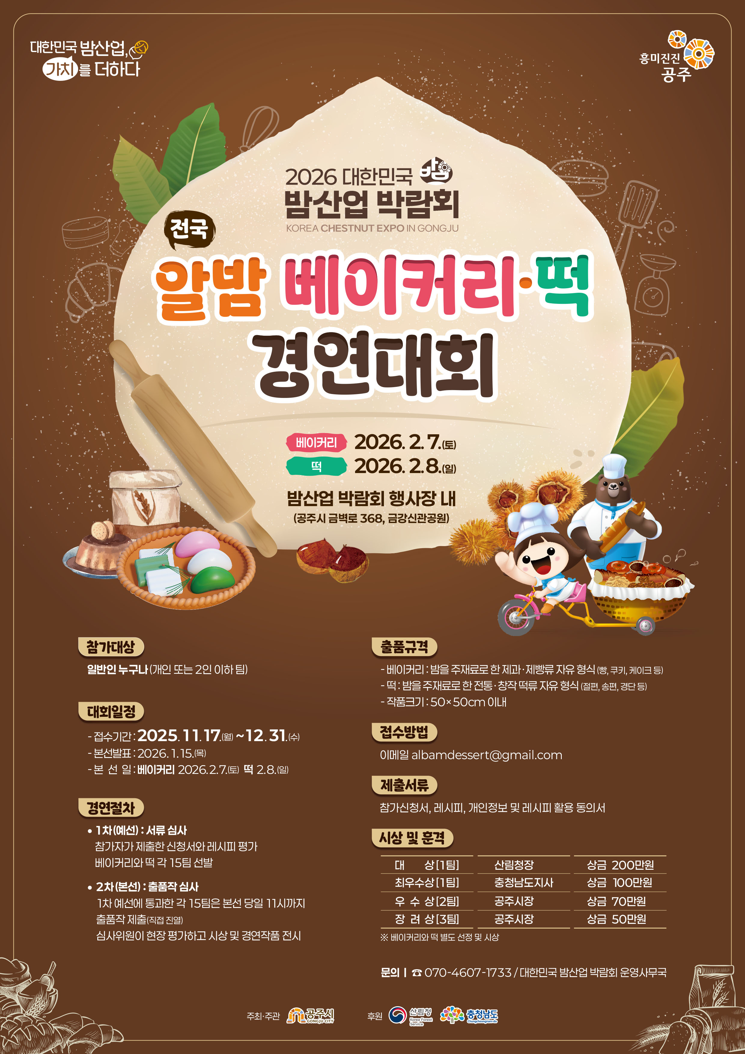 2026 전국 알밤 베이커리⸱떡 경연대회