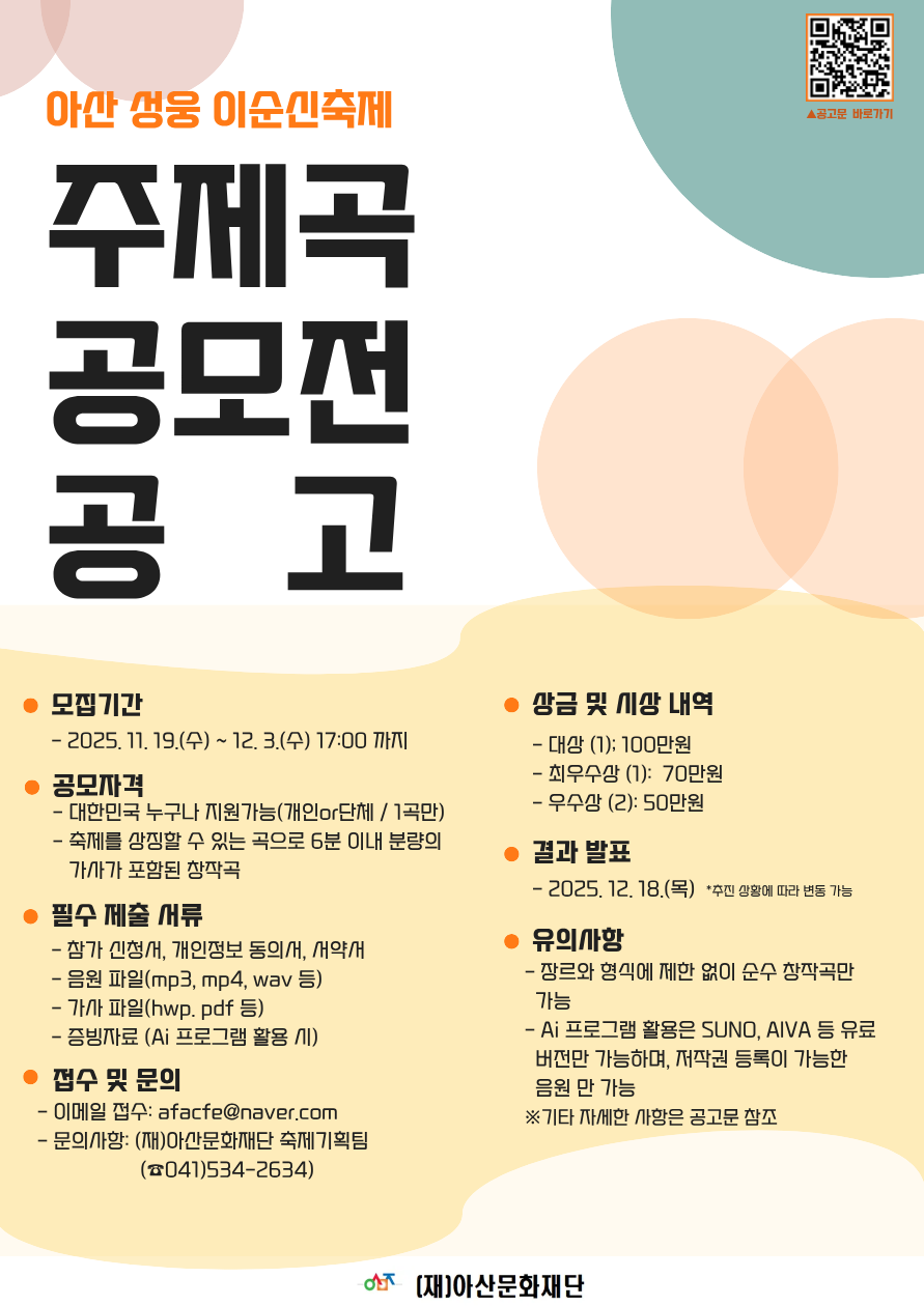 <아산 성웅 이순신축제> 주제곡 공모전