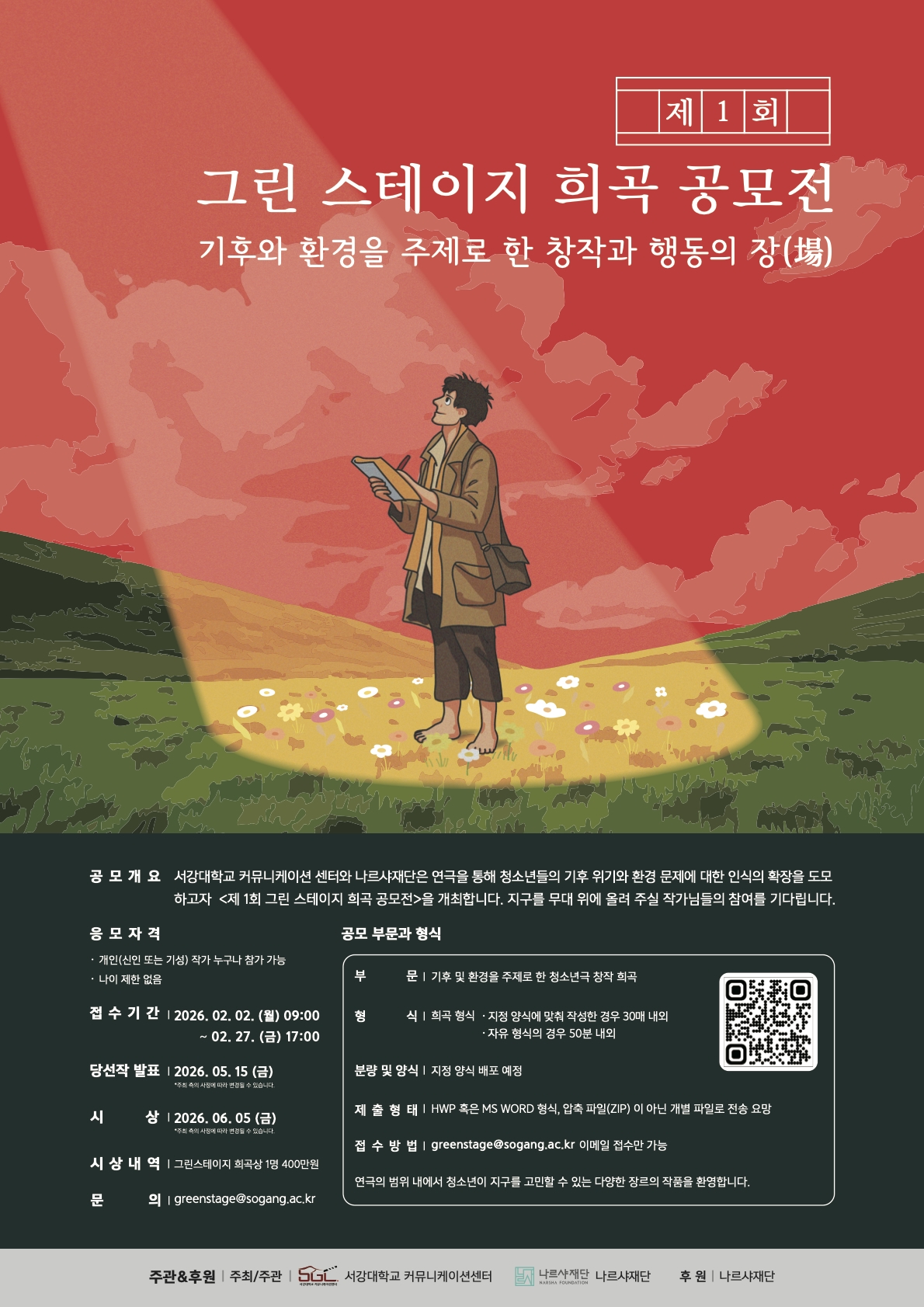 제1회 그린스테이지 희곡 공모전