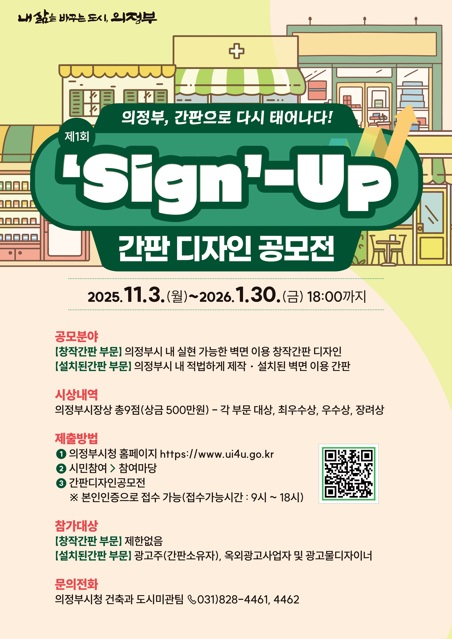 의정부시 제1회 ‘Sign’-Up 간판디자인공모전