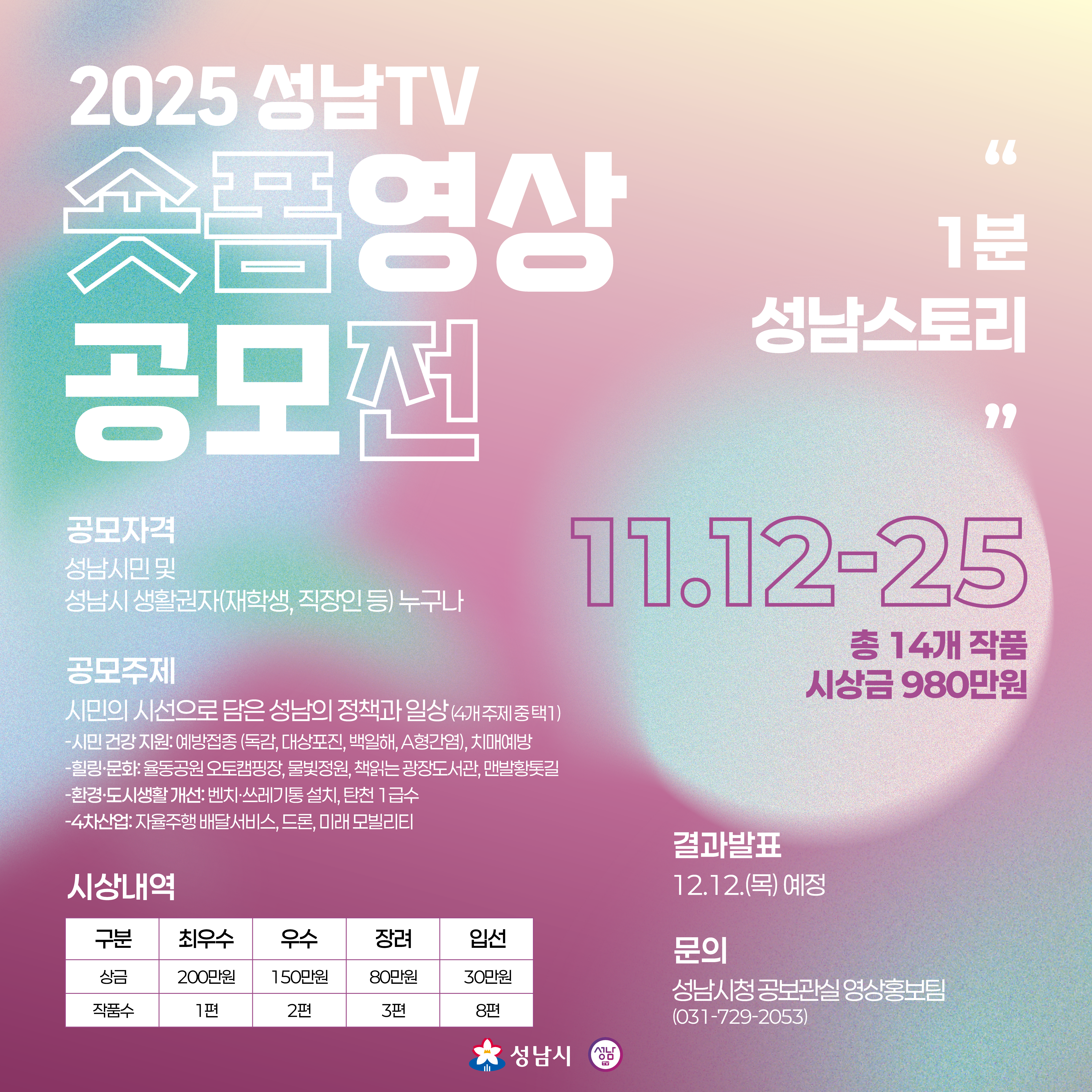 2025 성남TV 숏폼영상 공모전