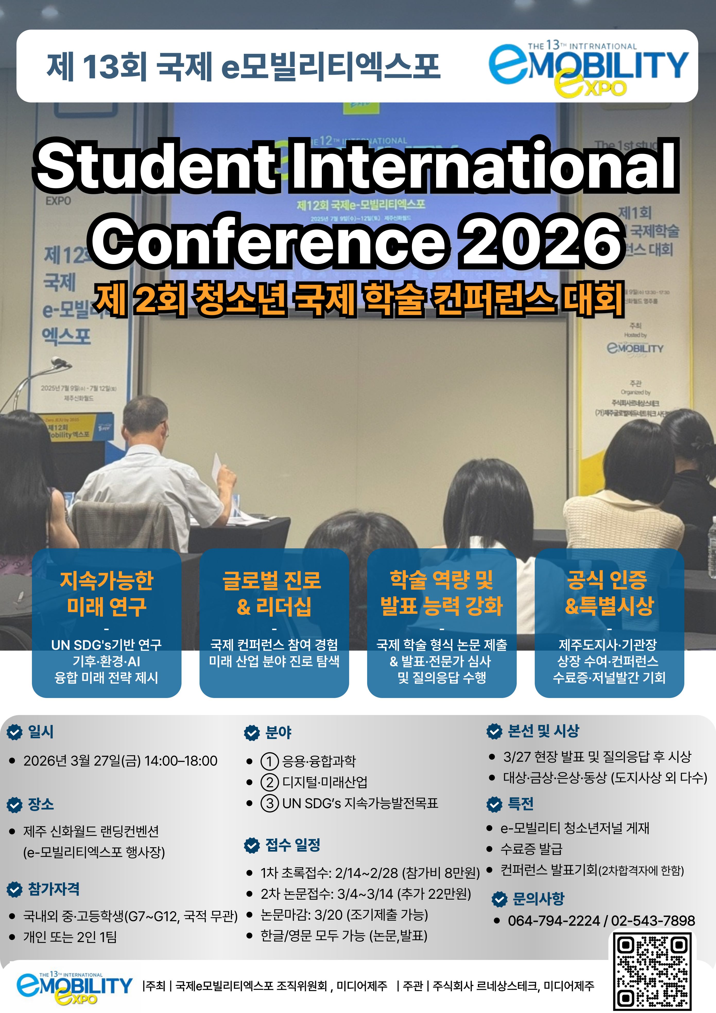 제13회 국제 e-모빌리티 엑스포 제 2회 청소년 국제 학술 컨퍼런스 대회