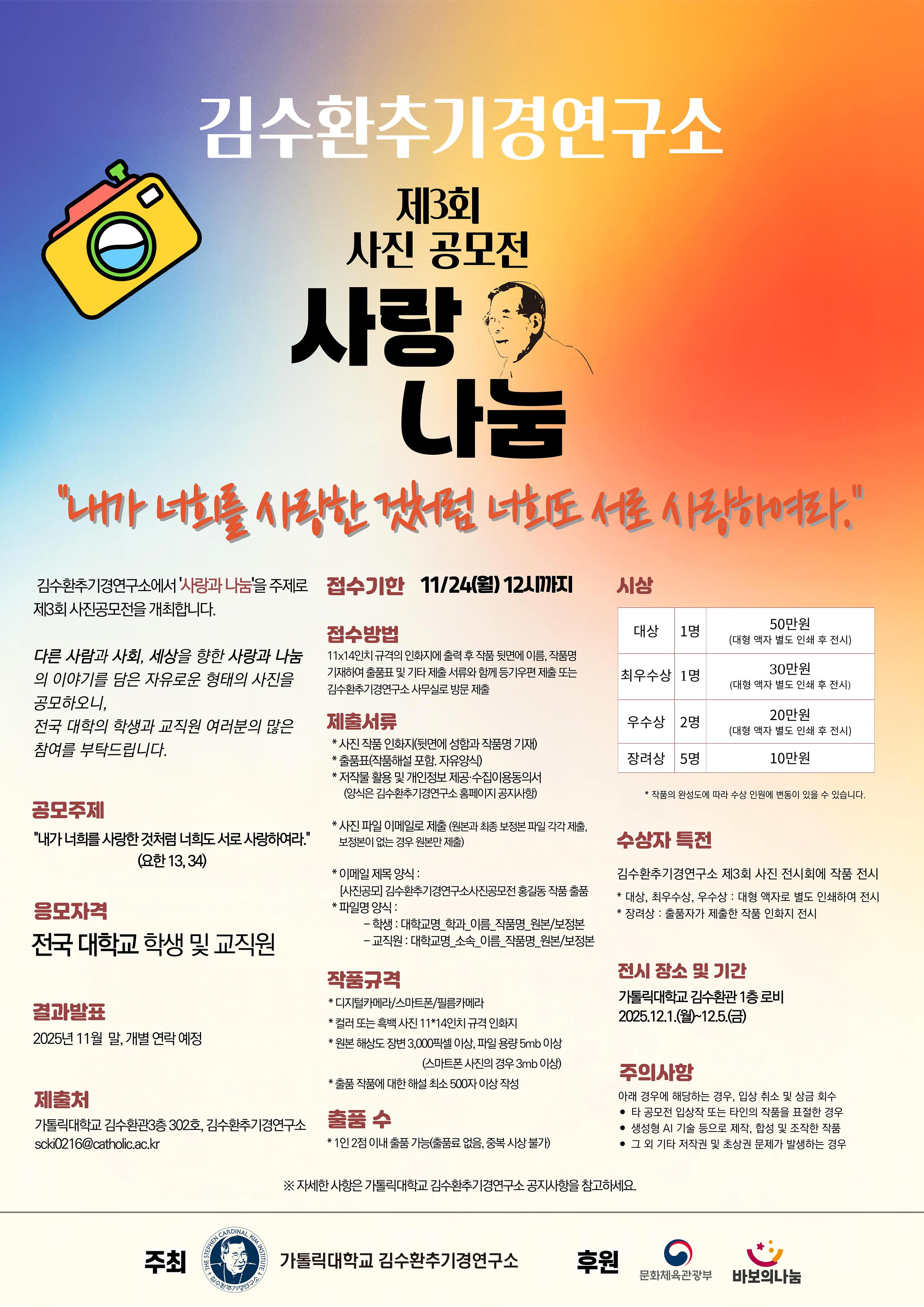2025년 제3회 김수환추기경연구소 사진 공모전
