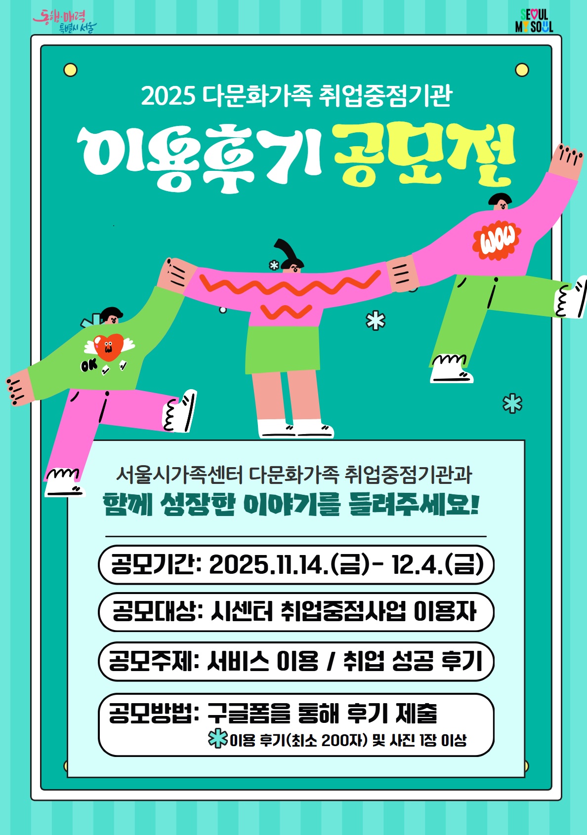 2025 다문화가족 취업중점기관 이용후기 공모전