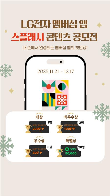 [LG전자] LG전자 멤버십 앱 스플래시 콘텐츠 공모전