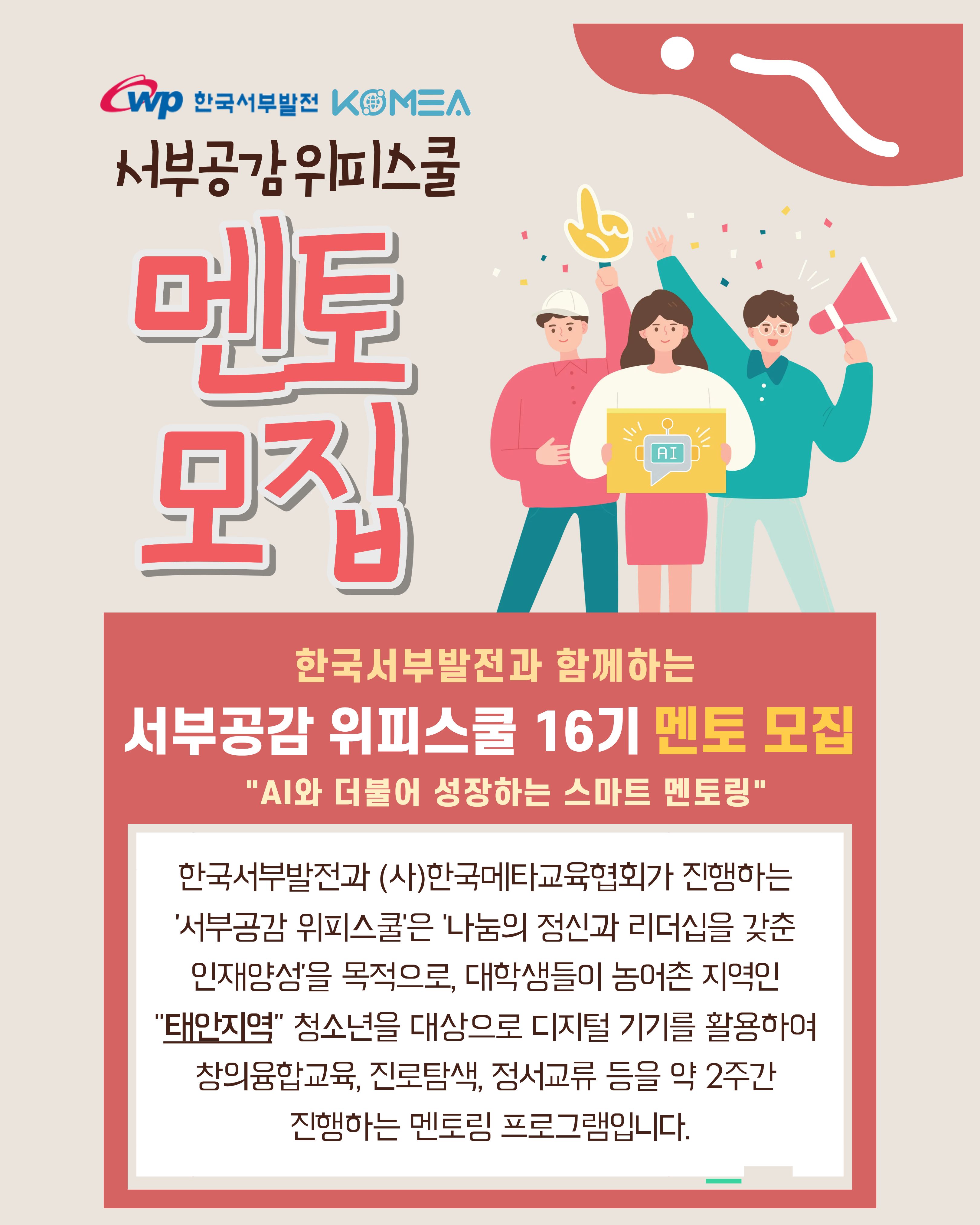 [한국서부발전(주)] 2025년도「서부공감 위피스쿨 16기」 멘토 모집 공고 